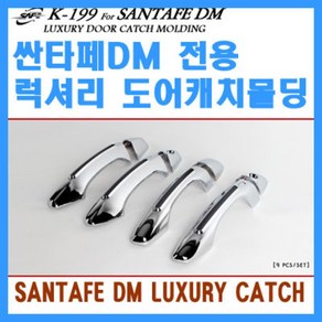 경동 K-199 싼타페DM(2012~) 럭셔리 도어캐치 몰딩 바이저 썬바이저 스포일러