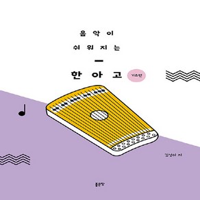 NSB9791138817875 새책-스테이책터 [음악이 쉬워지는 한아고]-기초편-좋은땅-김성하 지음-바이올린 외 현악기 악보-20230413 출간-판