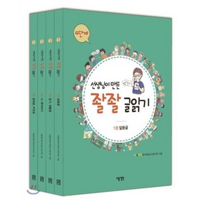 선생님이 만든 좔좔 글 읽기 4단계 세트