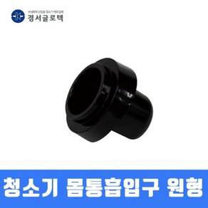 경서 청소기 몸통흡입구 38MM 45MM 원형, 1개