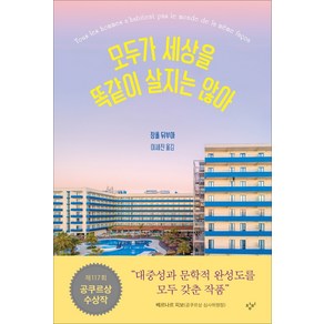 모두가 세상을 똑같이 살지는 않아:제117회 공쿠르상 수상작, 창비, 장폴 뒤부아