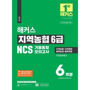 해커스 지역농협 6급 NCS 기출동형모의고사 6회분, 해커스공기업