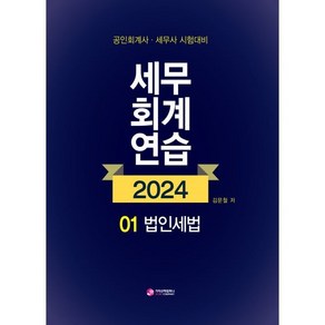 2024 세무회계연습 1: 법인세법:공인회계사 세무사 시험대비