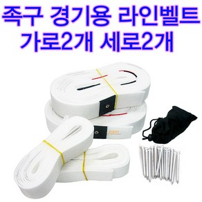 족구라인벨트 족구라인선 가로2개 세로2개 고정못 포함 스타스포츠제품 족구장선긋기, 1개