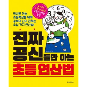 진짜 공신들만 아는 초등 연산법:하나만 아는 초등학생을 위해 공부의 신이 전하는 수십 가지 연산법!, 더디퍼런스