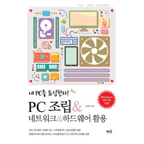 PC조립 네트워크 하드웨어 활용:내 PC를 튜닝한다, 혜지원