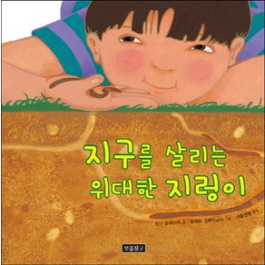 지구를 살리는 위대한 지렁이, 보물창고, 지구를 살리는 그림책 시리즈