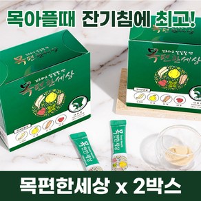 목아플때 칼칼할때 잔기침에 좋은 목편한세상, 2박스, 45g