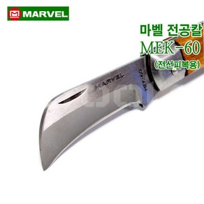 전기용접세상 마벨 전공칼 MEK-60 케이블칼 피복제거 20726