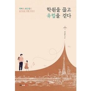 학원을 끊고 유럽을 걷다:아빠와 초딩 딸의 슬기로운 여행 이야기, 북랩, 김성한