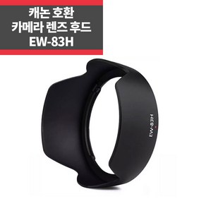 EW-83H 캐논호환후드 EF 24-105mm F4L IS USM, 1개