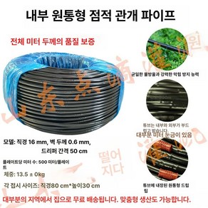 점적호스 고무호스 관수 쿨러 분수 텃밭 16mm(0.6t) 호수 물주기 파이프 20cm 간격 500m 농업용 잔디, 직경 16x0.6 벽 두께x 간격 50cmx500미터, 1개