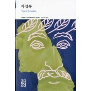 자성록(열린책들세계문학196), 마르쿠스아우렐리우스