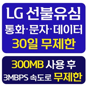 LG 선불유심 개통 데이터 무제한 선불요금제 선불폰 유심칩, 1개, 무제한300MB, 30일