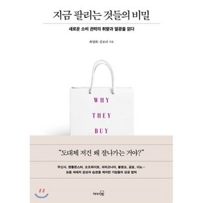 지금 팔리는 것들의 비밀 : 새로운 소비 권력의 취향과 열광을 읽다, 최명화,김보라 공저, 리더스북