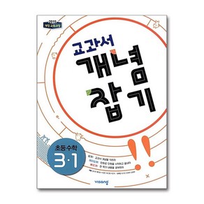 교과서 개념잡기 초등수학 3-1 (2024년용)