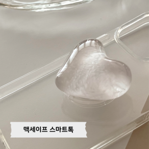 [리틀디어] 실버 화이트 원석 조약돌 하트 일반 맥세이프 스마트톡, 1개