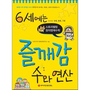 6세에는 즐깨감 수와 연산:스토리텔링 창의영재수학