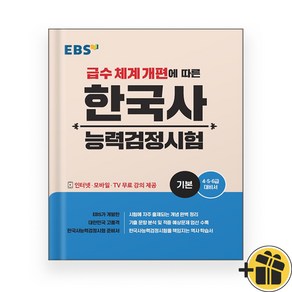 EBS 한국사 능력 검정시험 기본 (2025년)