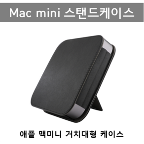 애플 맥미니 스탠드 케이스 Apple Mac mini stand case, 블랙, 1개