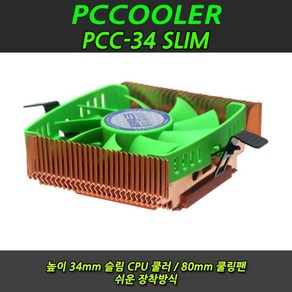 PCCOOLER PCC-34 SLIM/CPU쿨러/INTEL/AMD/알루미늄 CPU쿨러, 선택없음, 1개