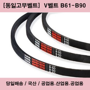 국산 V벨트 B61-B90 산업용 공업용 농업용 브이벨트/당일배송