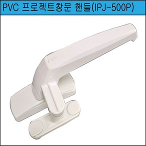 PVC 프로젝트창문 핸들 플라스틱 미는창 손잡이 백색우측