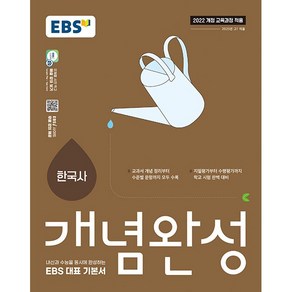 EBS 개념완성 한국사 (2025년) - 2022 개정 교육과정 수능과 내신을 동시에 완성하는 EBS 대표 기본서, 역사영역, 고등학생