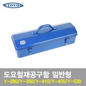 도요철재 공구함 Y-280 350 410 455 530 일반형, 1개