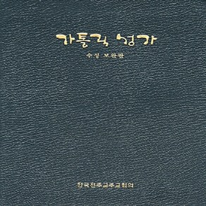 NSB9788972286059 새책-스테이책터 [가톨릭 성가(中) 일반용] -수정 보완판--한국천주교중앙협의회(CBCK)-통일성가집편찬위원회 엮음-가톨릭, 가톨릭 성가(中) 일반용