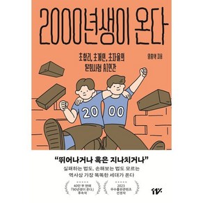 2000년생이 온다:초합리 초개인 초자율의 탈회사형 AI 인간, 임홍택 저, 11%