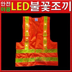 불의나라 LED 안전조끼 비상조끼 야광조끼(스텐다드형)