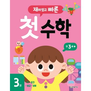 재미있고 빠른 첫 수학. 3: 만 3세 이상