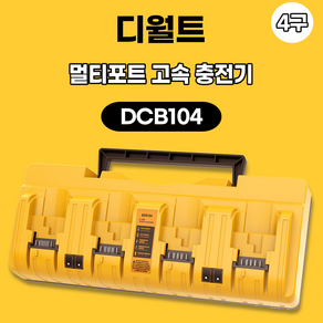 호환용 디월트 충전기 DCB104 호환 디월트 4구 충전기 멀티 4포트 12V 14.4V 18V 20V