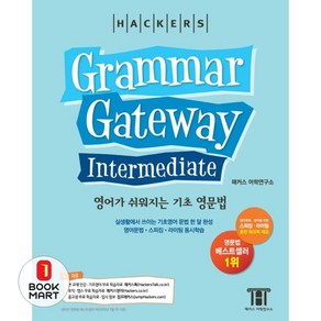 해커스 그래머 게이트웨이 인터미디엇 (Grammar Gateway Intermediate) : 영어가 쉬워지는 기초 영문법