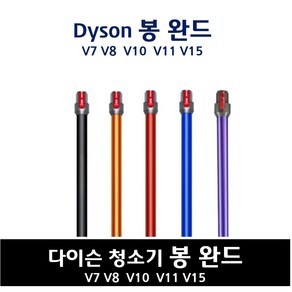 Tussen 다이슨호환 청소기완드 V7 V8 V10 V11 V15 청소봉 알루미늄튜브 연장파이프 연장관 SV10 SV11 SV12, 레드(빨강)