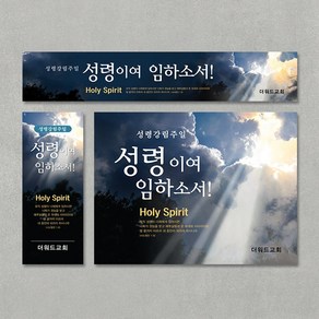 [주문제작] 성령강림주일 현수막_ 성령의빛, 세로형(60X180), 끈(3M * 4개+아일렛구멍)