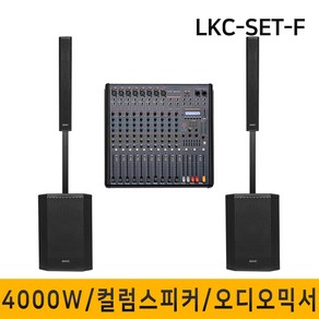 LKC-SET-F 4000W 컬럼어레이스피커 버스킹스피커 블루투스 공연용 행사용스피커 15인치