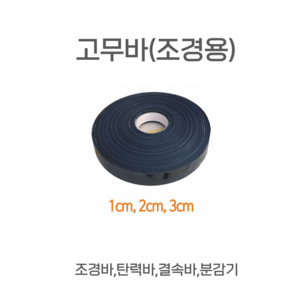 고무바 (조경용) 롤 수목뿌리분 감기용 지주목 결속바 조임끈 조경바, 2cm*40m, 1개