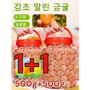 1+1아이스캔디 감초 말린 금귤500g 금귤 말랭이 유기농 건귤 낑깡 젤리캔디 가래를 삭이고 기침을 멎게, [1+1개] 아이스캔디 금귤 500g, 2개, 500g