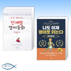 [단계별 영어 동화] 단계별 영어 동화 백설공주 + 단계별 영어 원서 나도 이제 영어로 읽는다 어린 왕자 (전2권)