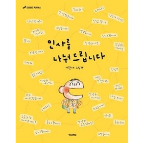 인사를 나눠드립니다(킨더랜드 픽처북스), 인사를 나눠 드립니다] 킨더랜드 픽처북스-그림책 출간, 킨더랜드