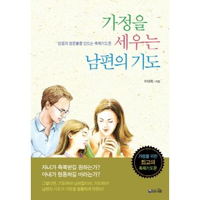 가정을 세우는 남편의 기도:믿음의 명문가를 만드는 축복기도문, 브니엘