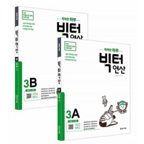 천재교육 똑똑한 하루 빅터 연산 초등 3학년 세트 A B (마스크제공), 단품, 초등3학년