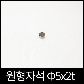 ND원형자석 5mmx2mm 초강력네오디움당일발송 영구자석