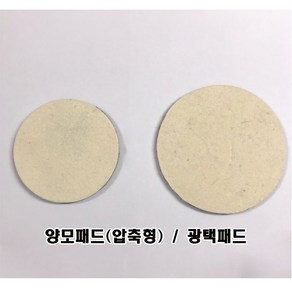 양모패드(압축형) / 광택패드 (두께5mm), 4인치