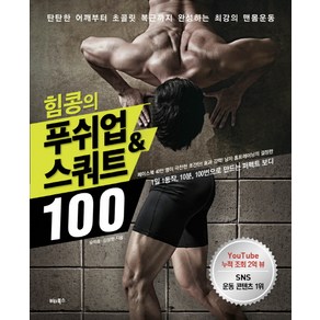 힘콩의 푸쉬업&스쿼트 100:탄탄한 어깨부터 초콜릿 복근까지 완성하는 최강의 맨몸운동, 비타북스, 유석종,김성현 공저