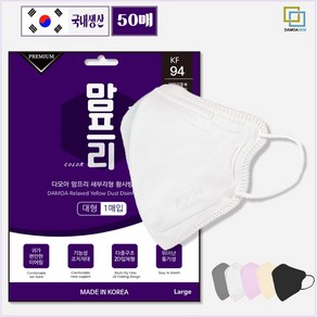 KF-94 국내생산 새부리형 황사방역마스크 2D 마스크 1매입 개별포장 50매 다모아 맘프리 방역마스크 일회용마스크