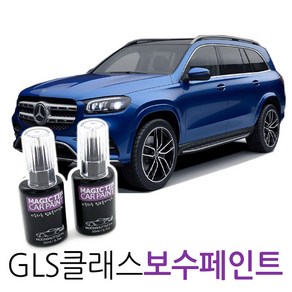 매직팁카페인트 2021 벤츠 GLS-클래스 카페인트 셀프도색