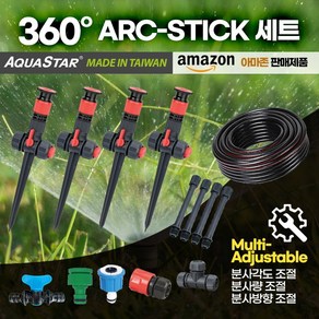 미니스프링쿨러 360멀티 ARC-STICK세트 정원 잔디 가든물주기 Amazon판매 스프링쿨러 텃밭물주기 멀티(분사량 분사각도 분사방향)조절 Made in Taiwan